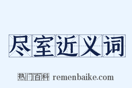 尽室近义词是什么意思的图片